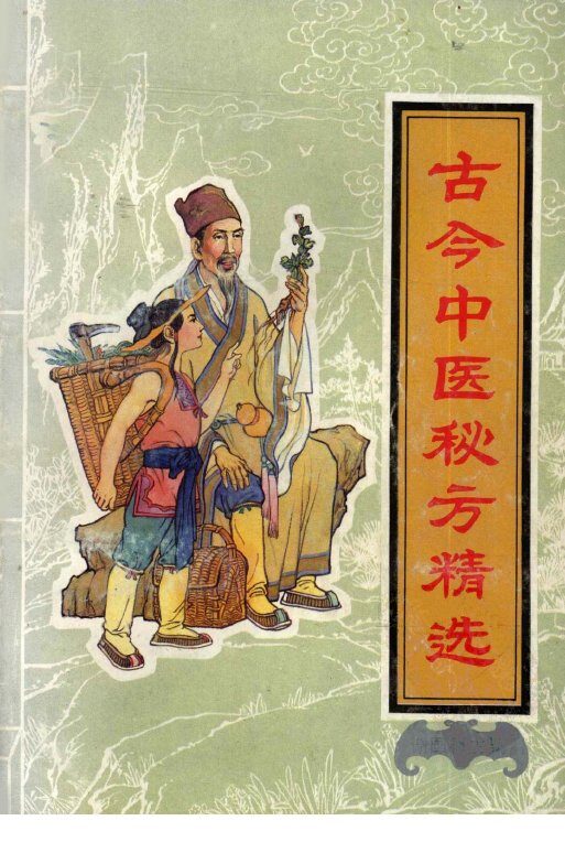 古今中医秘方精选 封面