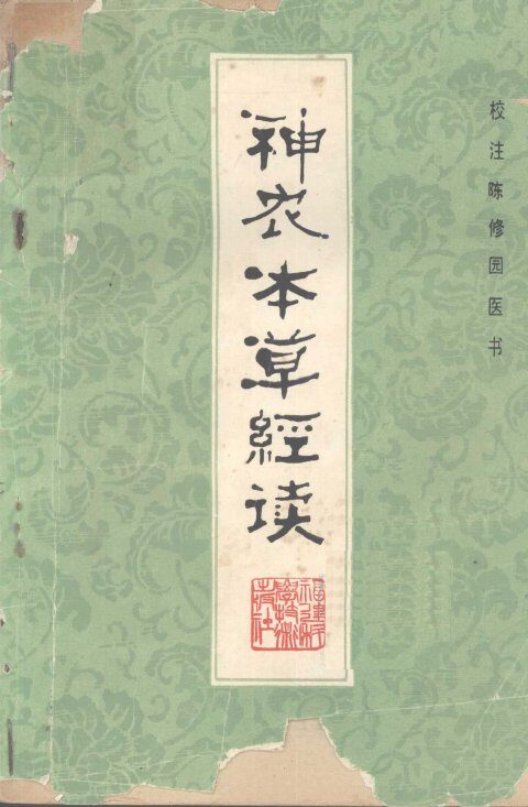 神农本草经读  新校注陈修园医书 封面