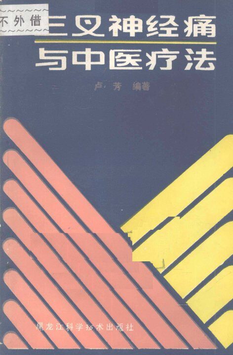 三叉神经痛与中医疗法 封面