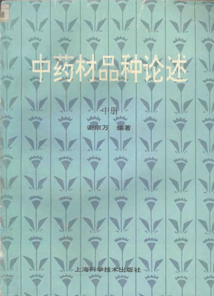 中药材品种论述  中 封面