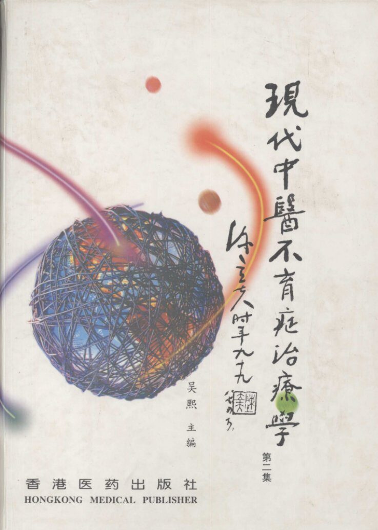 现代中医不育症治疗学 封面