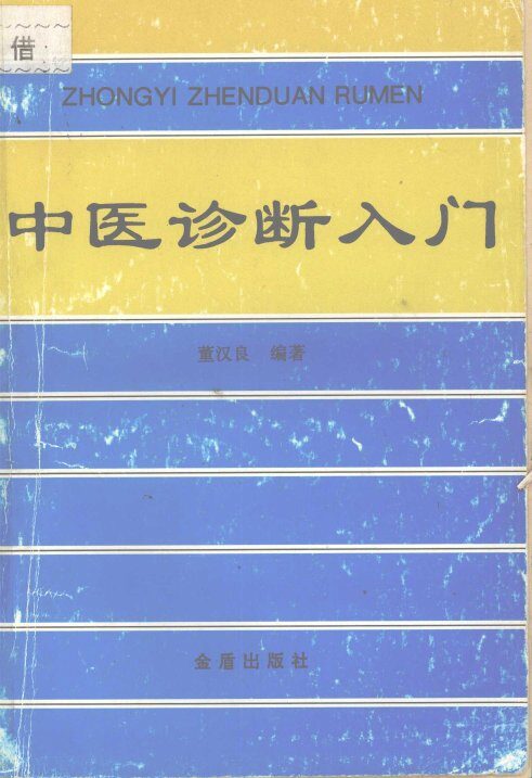 中医诊断入门 封面