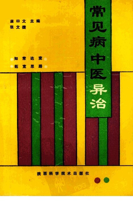 常见病中医异治 封面