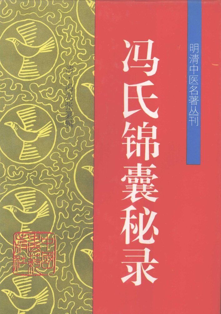 冯氏锦囊秘录 封面