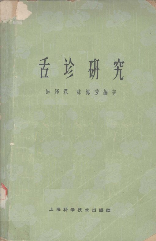 舌诊研究 封面