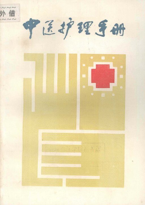 中医护理手册 封面