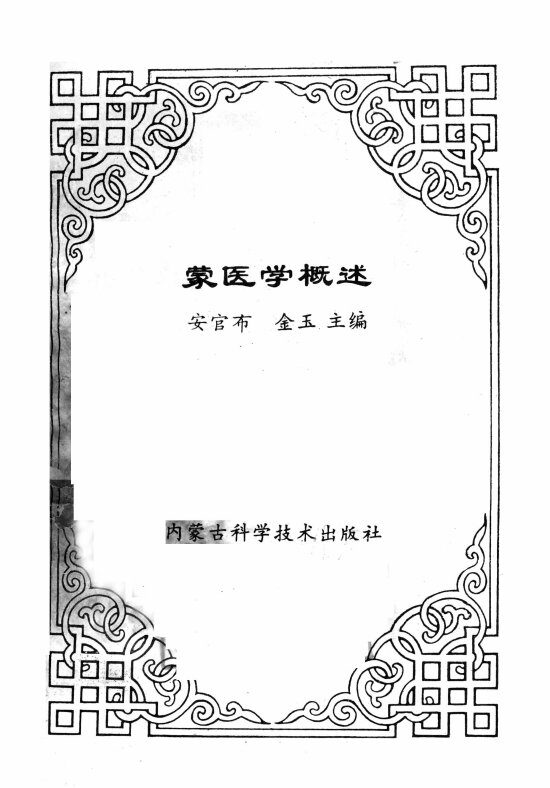 蒙医学概述 封面