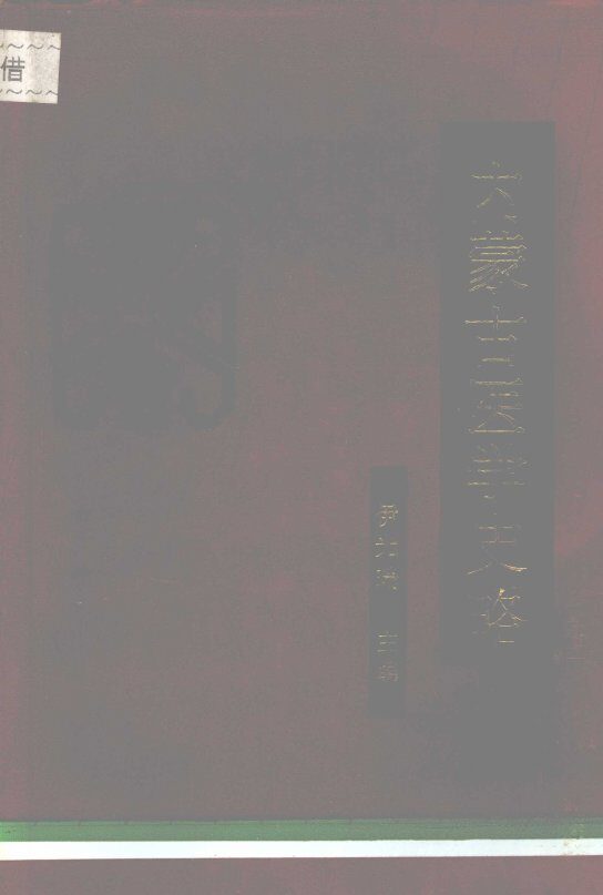 内蒙古医学史略 封面