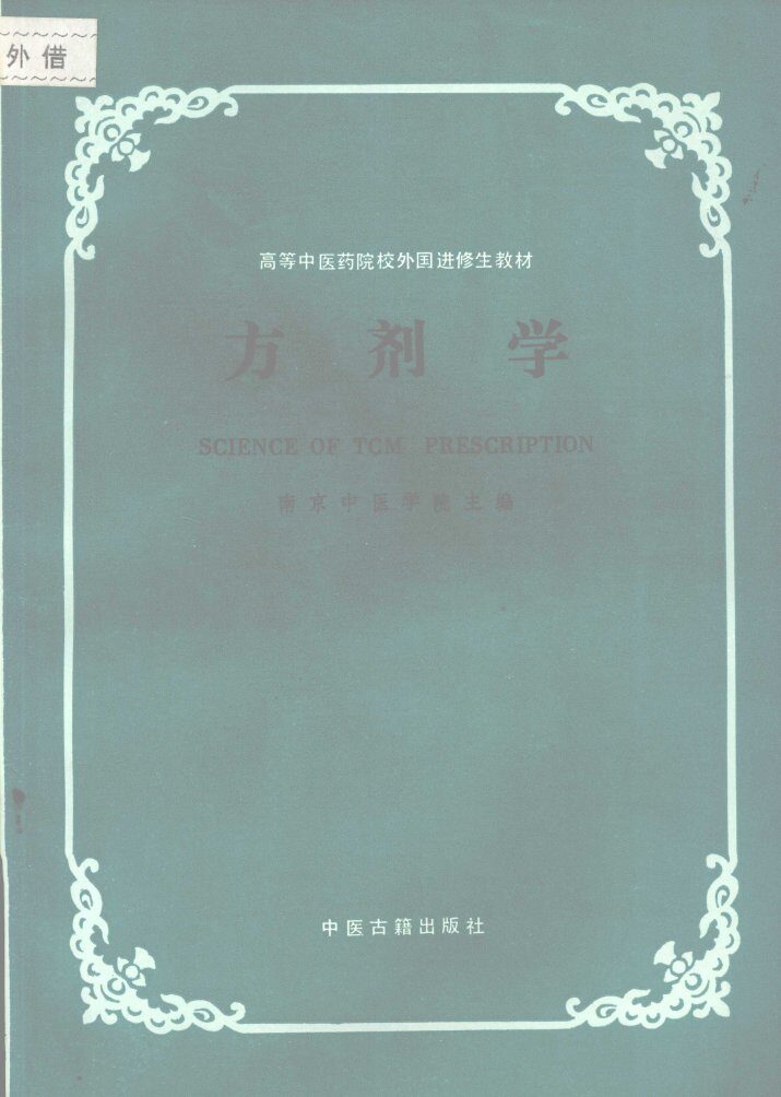 方剂学 封面