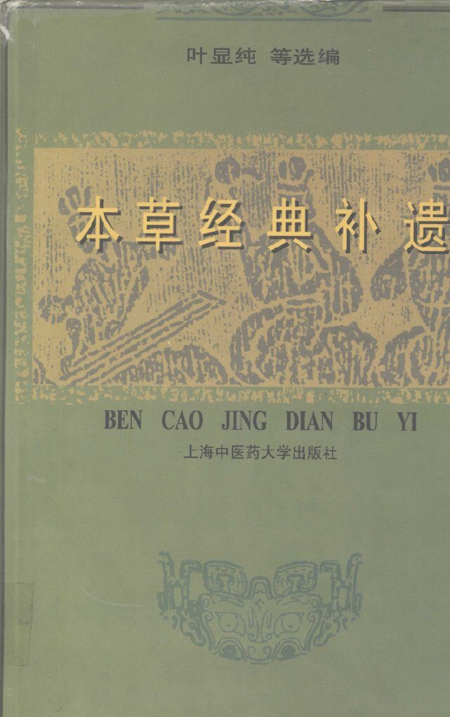 本草经典补遗 封面