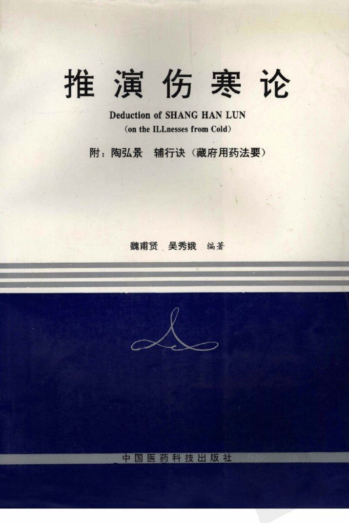 推演伤寒论 封面
