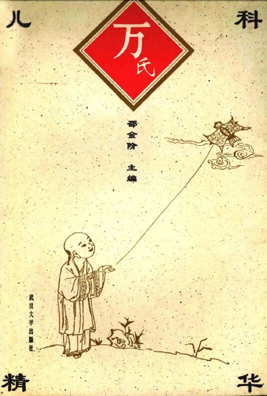 万氏儿科精华 封面