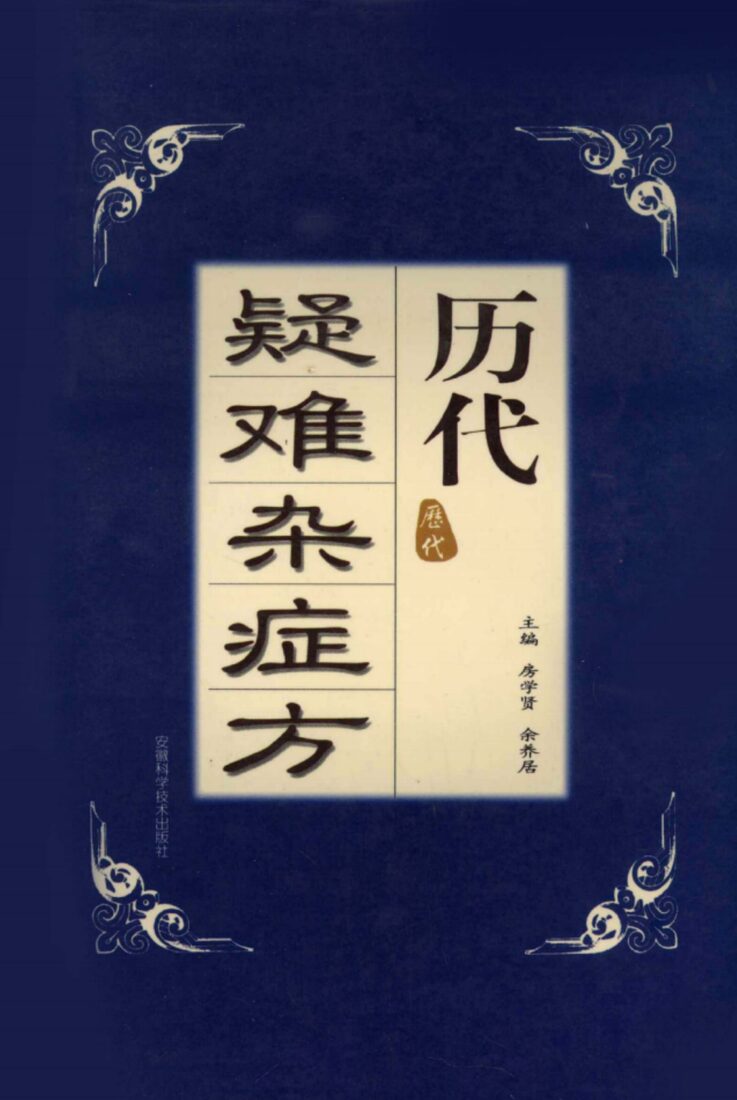 历代疑难杂症方 封面