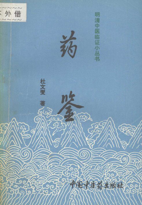 药鉴 封面