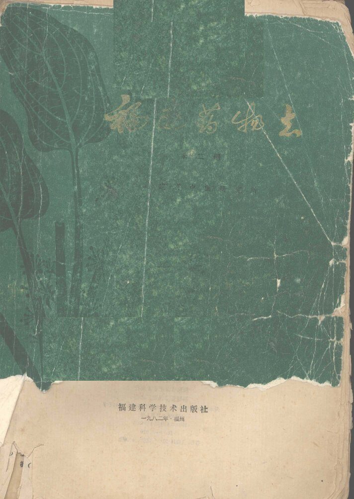 福建药物志  第2册 封面