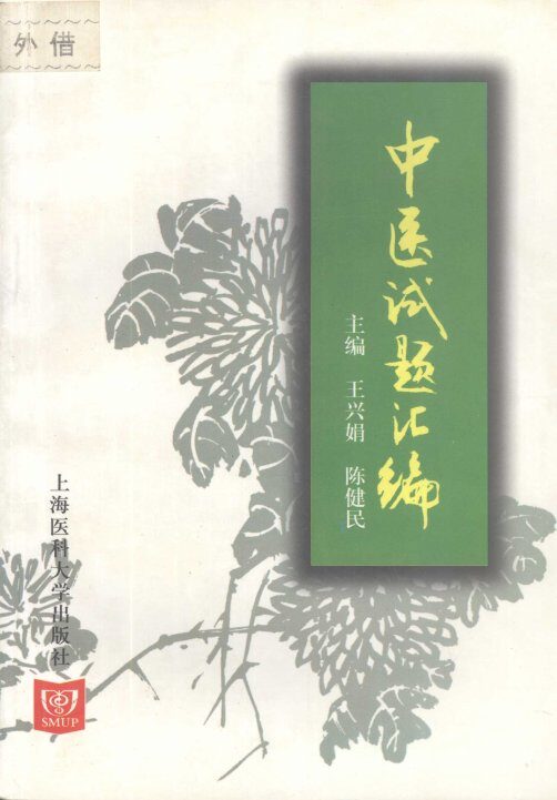 中医试题汇编 封面