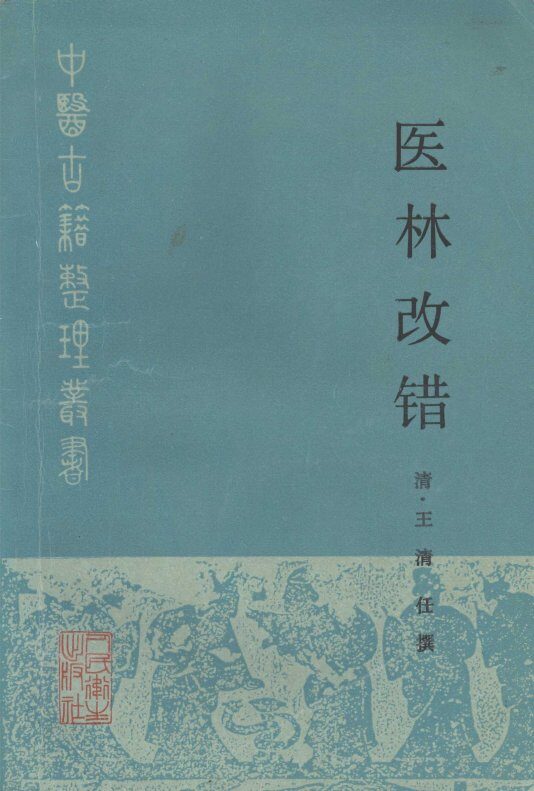 医林改错 封面