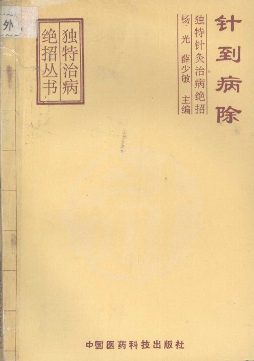 针到病除  独特针灸治病绝招 封面