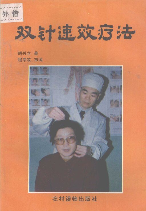 双针速效疗法 封面