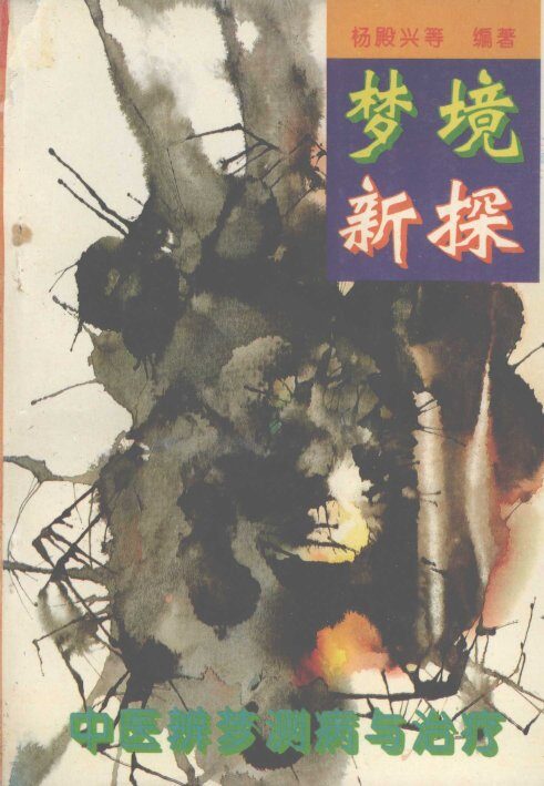 梦境新探  中医辨梦测病与治疗 封面
