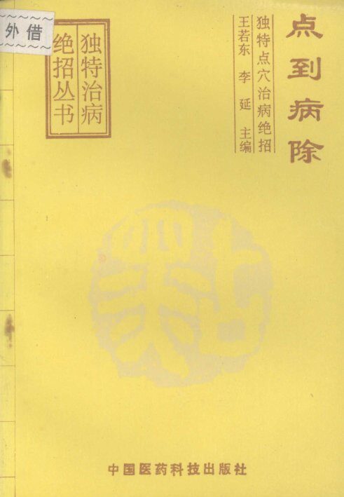 点到病除  独特点穴治病绝招 封面