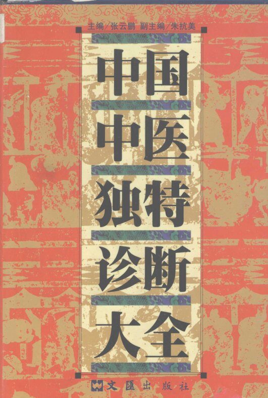 中国中医独特诊断大全 封面