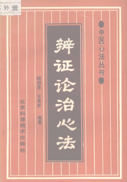 辨证论治心法 封面