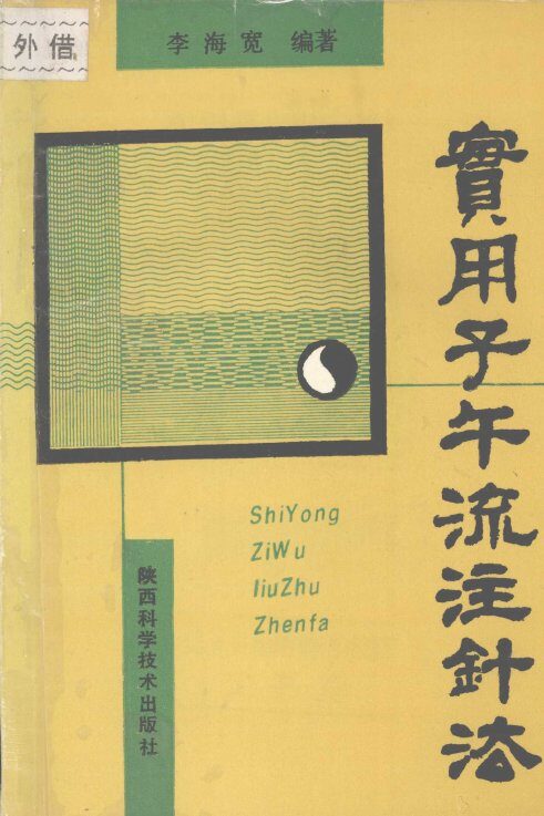 实用子午流注针法 封面