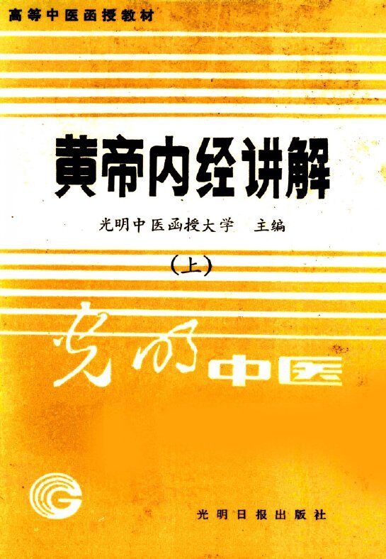 黄帝内经讲解  上 封面