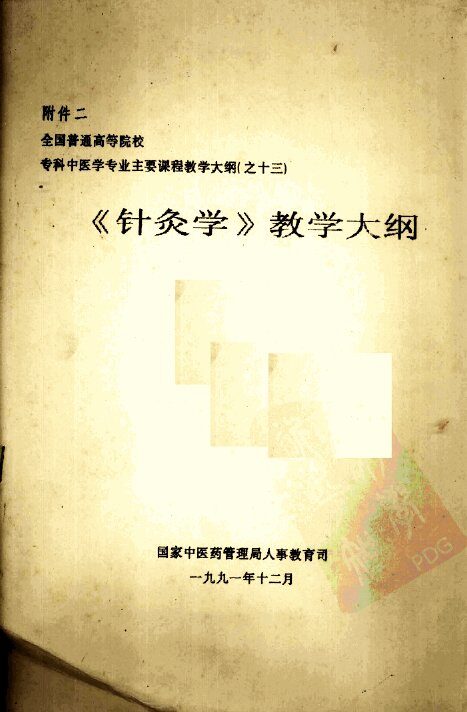 《针灸学》教学大纲 封面