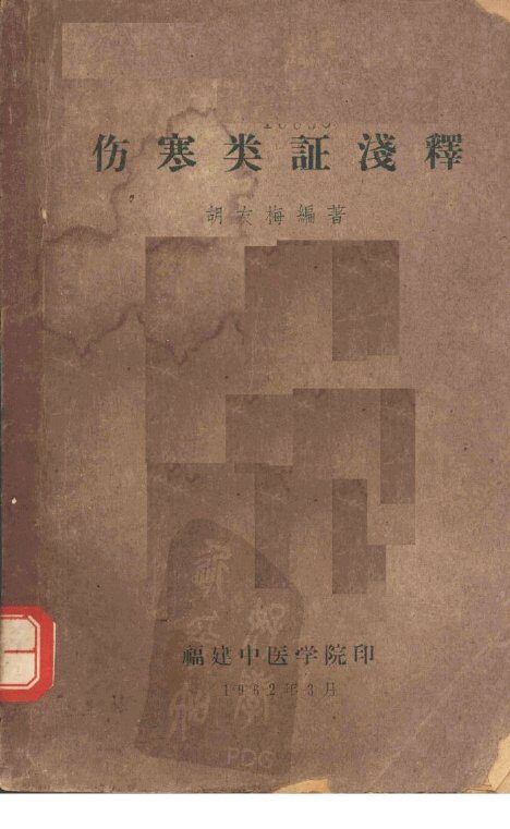 伤寒类证浅释 封面