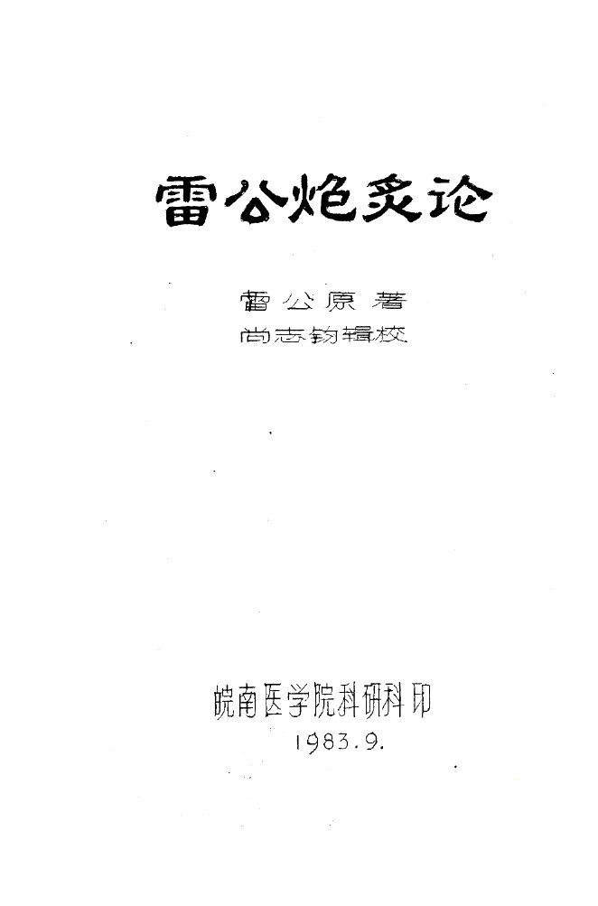 雷公炮炙论 封面