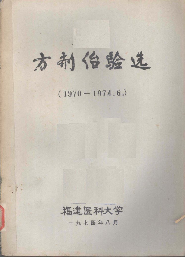 方剂治验选  （1970-1974.6） 封面