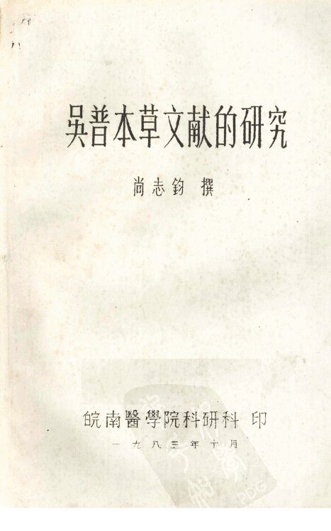 吴普本草文献的研究 封面