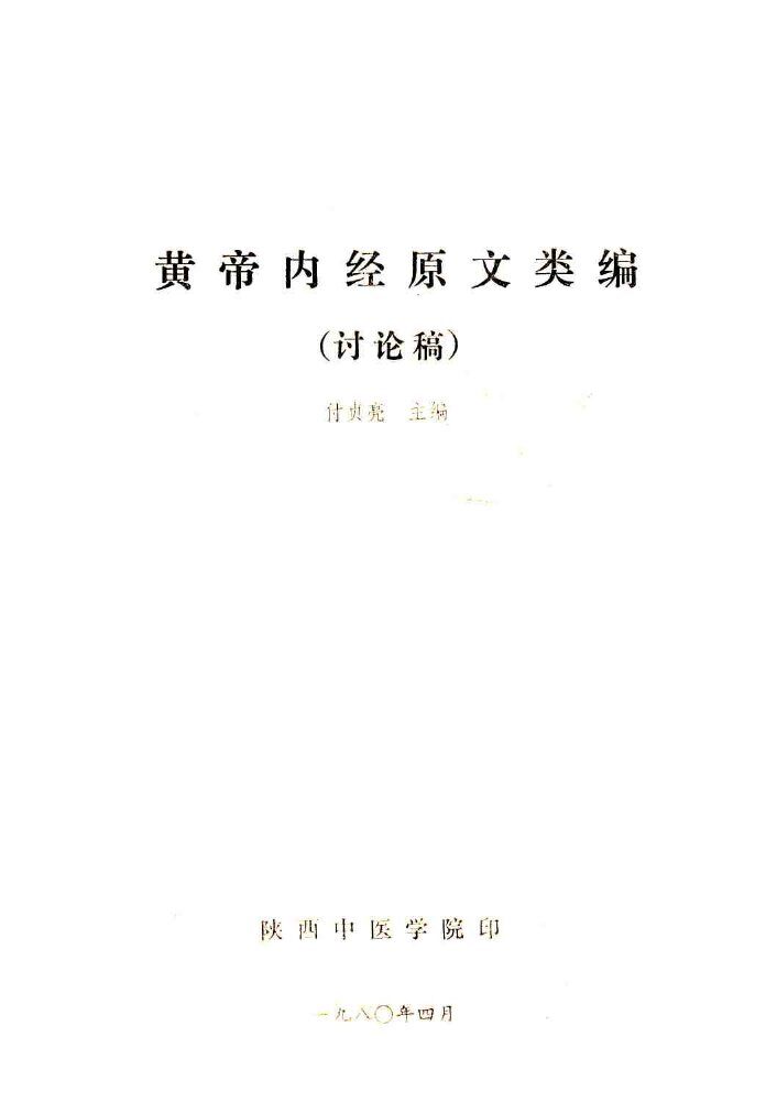 黄帝内经原文类编  讨论稿 封面