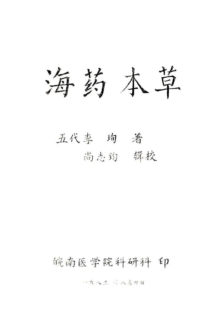 海药本草 封面