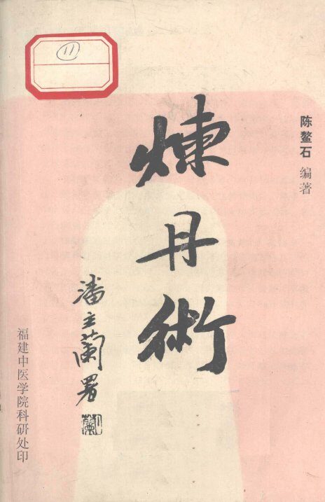 炼丹术 封面