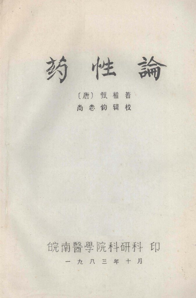药性论 封面