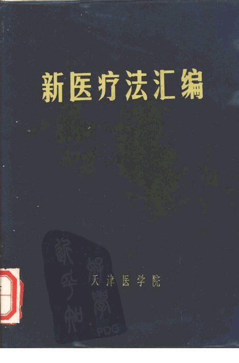 新医疗法汇编 封面