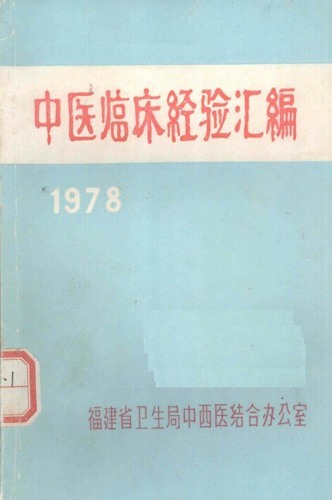 中医临床经验汇编 封面
