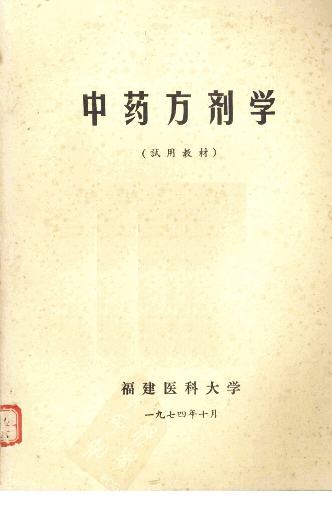 中药方剂学  试用教材 封面