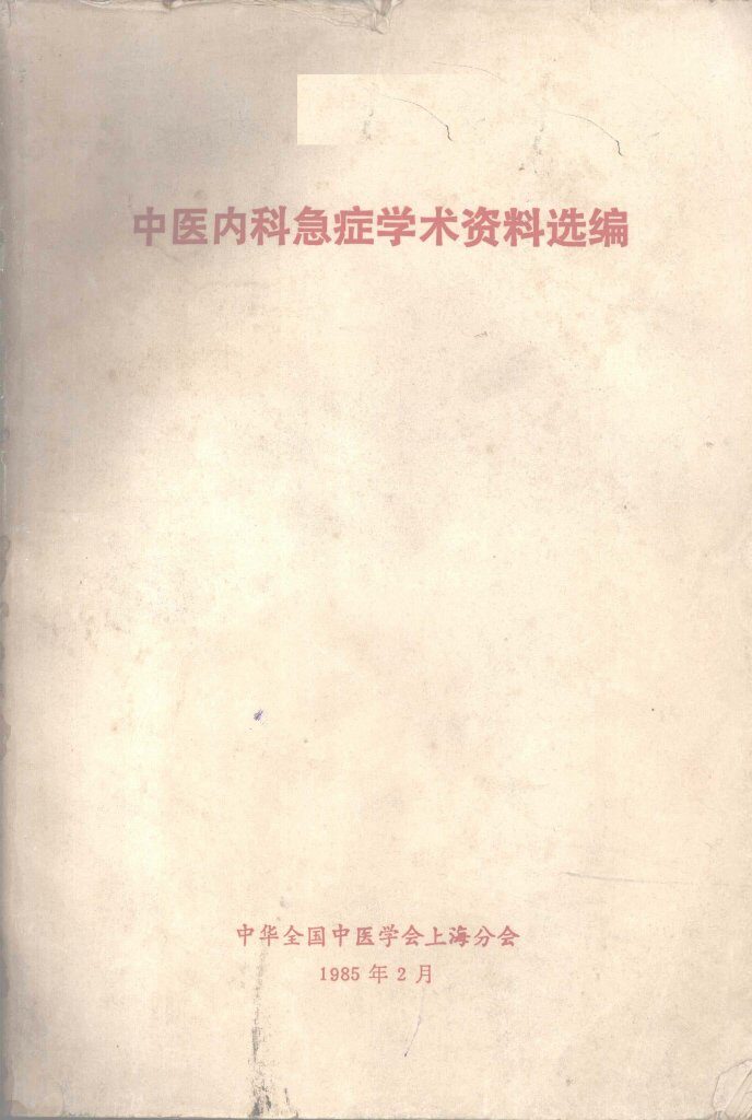 中医内科急症学术资料选编 封面
