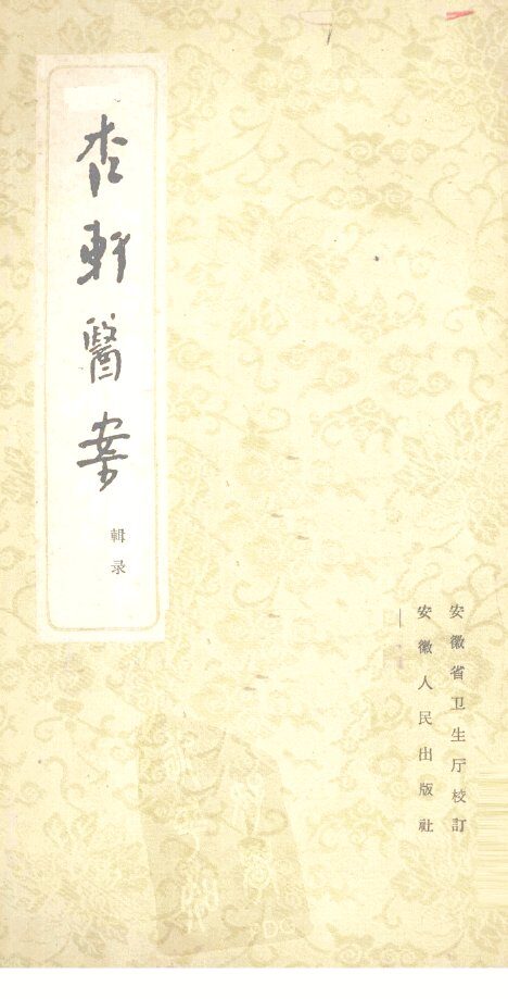 杏轩医案 封面