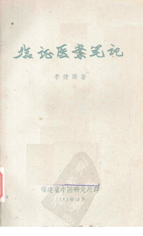 临症医案笔记 封面
