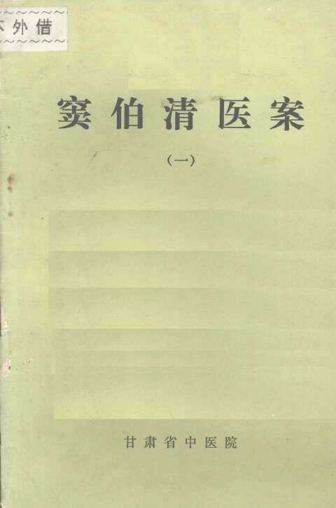 窦伯清医案  （一） 封面