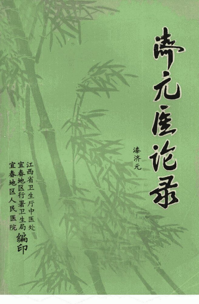 济元医论集 封面