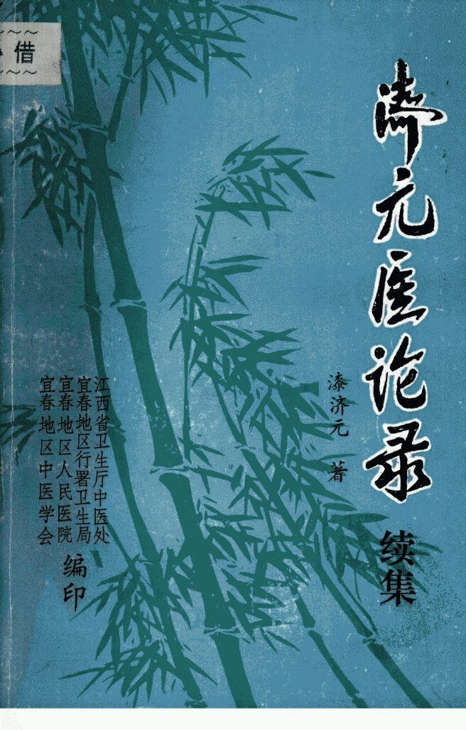 济元医论录续集 封面