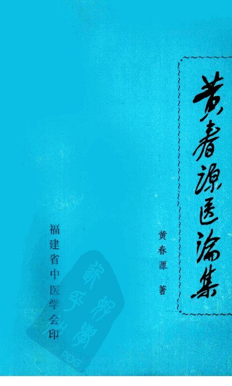 黄春源医论集 封面