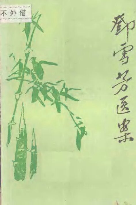 邓雪芳医案 封面