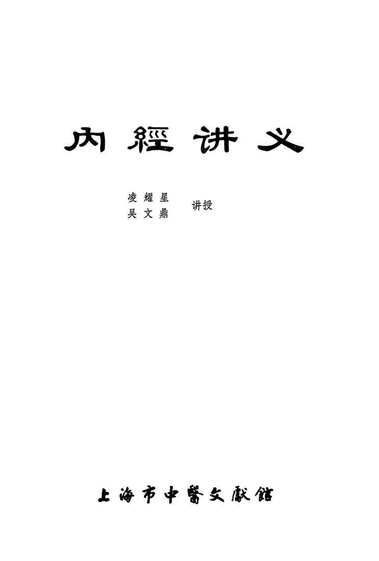 内经讲义 封面